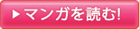 マンガを読む！
