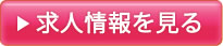 求人情報を見る