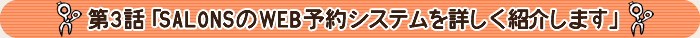 第3話「SALONSのWEB予約システムを詳しく紹介します」