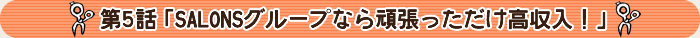 SALONSグループなら頑張っただけ高収入！