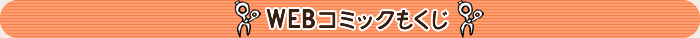 WEBコミックもくじ
