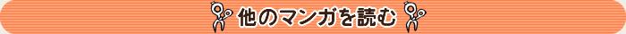 他のマンガを読む