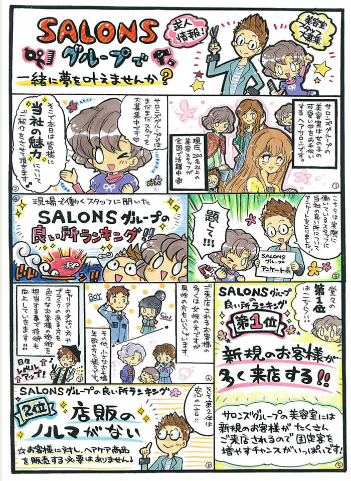 SALONSグループで一緒に夢を叶えませんか？