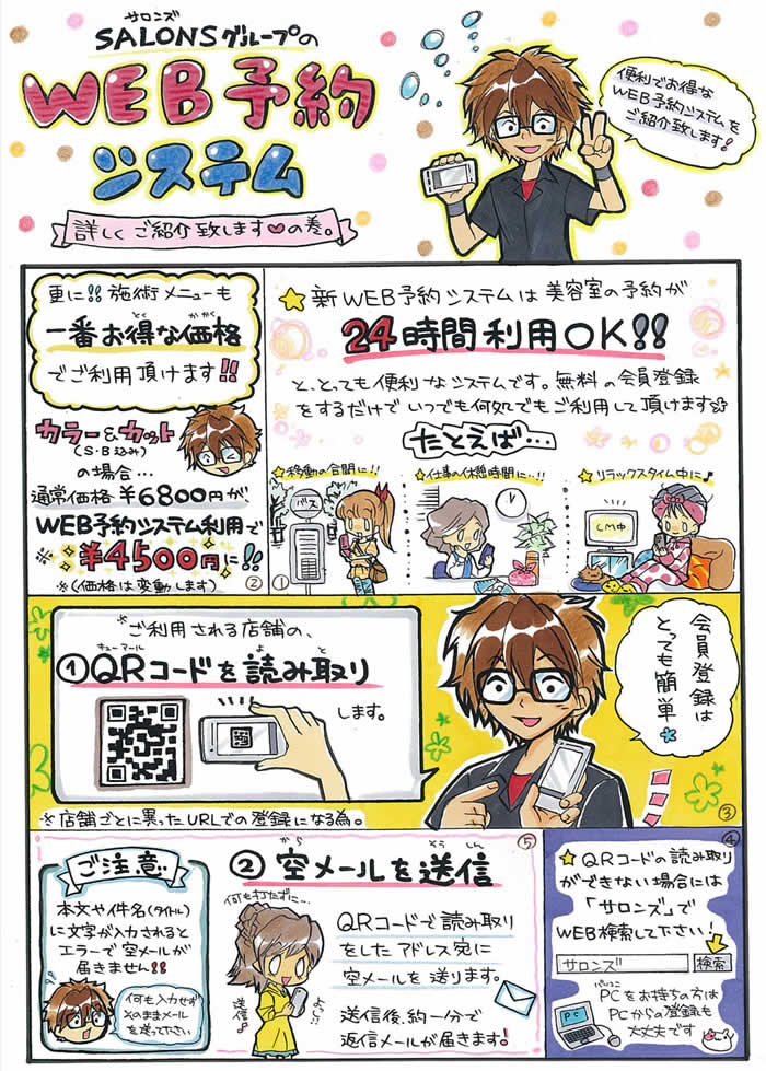 SALONSグループのWEB予約システムを詳しくご紹介いたします。