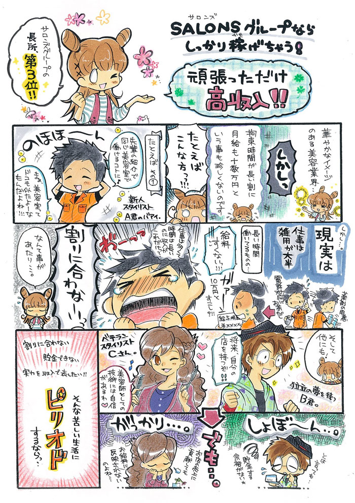 SALONSグループならしっかり稼げちゃう！頑張っただけ高収入！