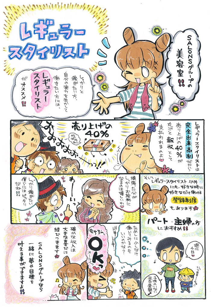サロンズグループの美容室！しっかりと稼ぎたい方は完全出来高制のレギュラースタイリストがおすすめ！