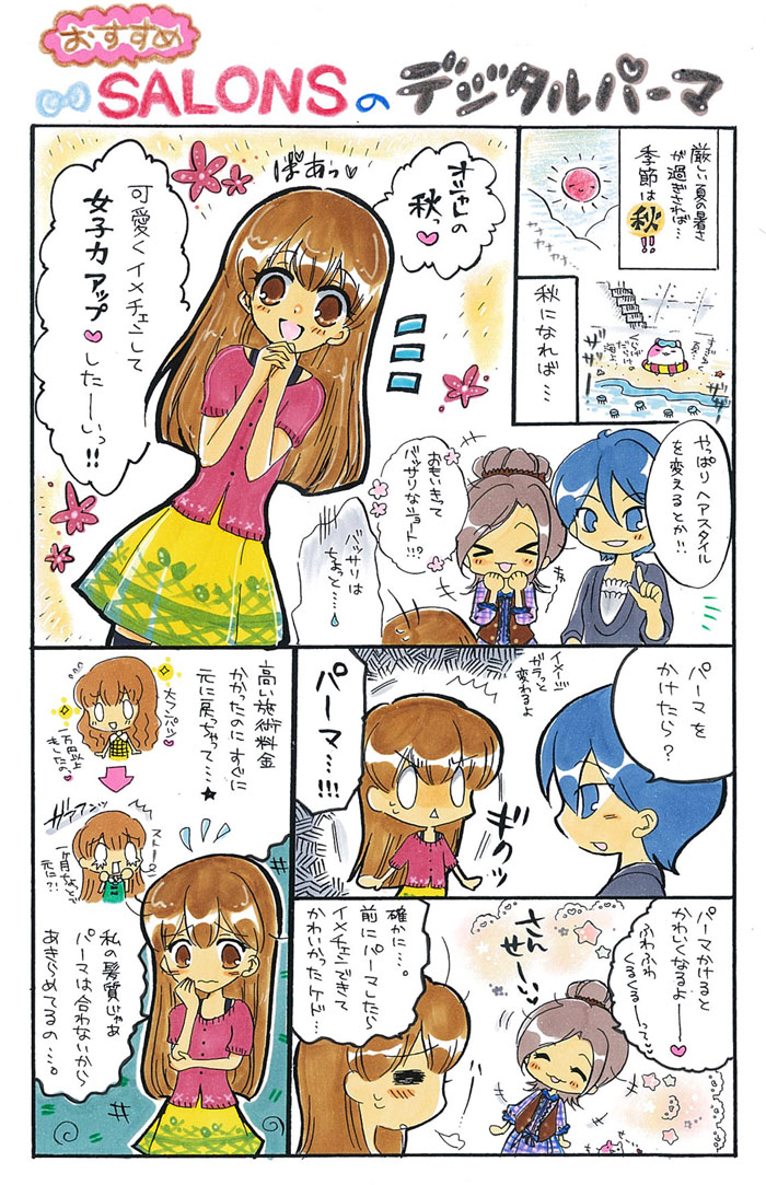 おすすめ！SALONSのデジタルパーマ。パーマかけるとイメチェンできて可愛かったけど、私の髪質じゃパーマは似合わないから諦めてるの・・・。