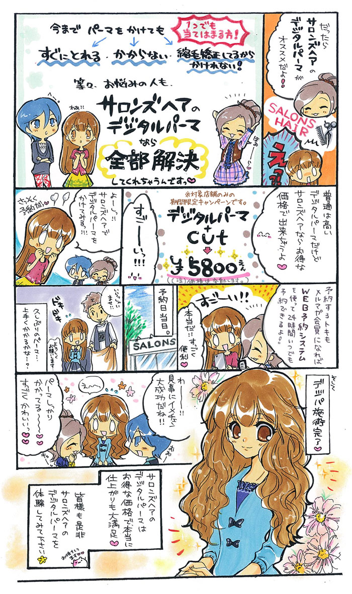 だったらサロンズヘアのデジタルパーマがオススメだよ！「すぐにとれる」、「かからない」、「縮毛矯正している」などお悩みの人も、サロンズヘアのデジタルパーマなら全部解決してくれちゃうんです！サロンズヘアのデジタルパーマはお得な価格で仕上がりも大満足♪ぜひ体験してみてください。