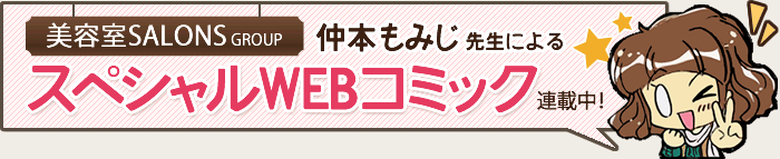 美容室SALONSGROUP 仲本もみじ先生によるスペシャルWEBコミック連載中！