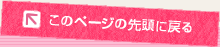 このページの先頭へ戻る