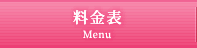 料金表(メニュー)