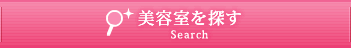 美容室を探す