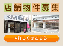 店舗物件募集中