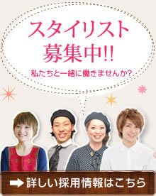 スタイリスト募集中！私達と一緒に働きませんか？