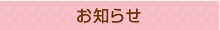 お知らせ