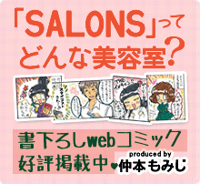 SALONSってどんな美容室？書下ろしWEBコミック好評連載中！（produced by 仲本もみじ）