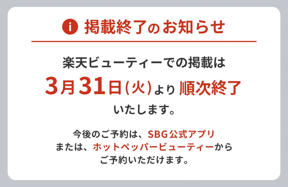 楽天ビューティー掲載終了のお知らせ