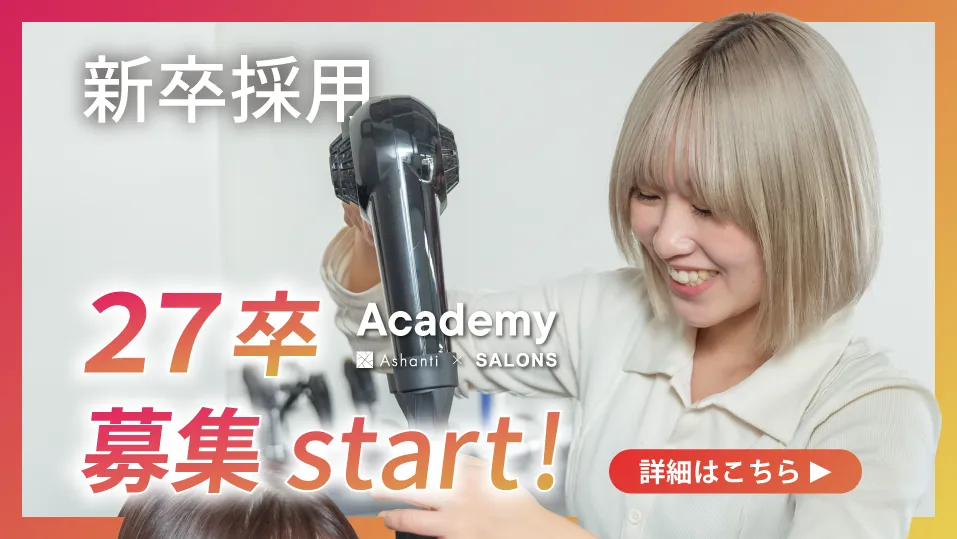 SALONSアカデミー 2027年卒業予定者の募集を開始しました！